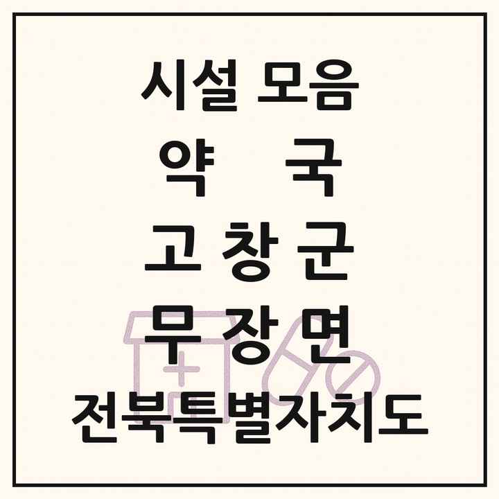 전북특별자치도 고창군 무장면 약국 목록